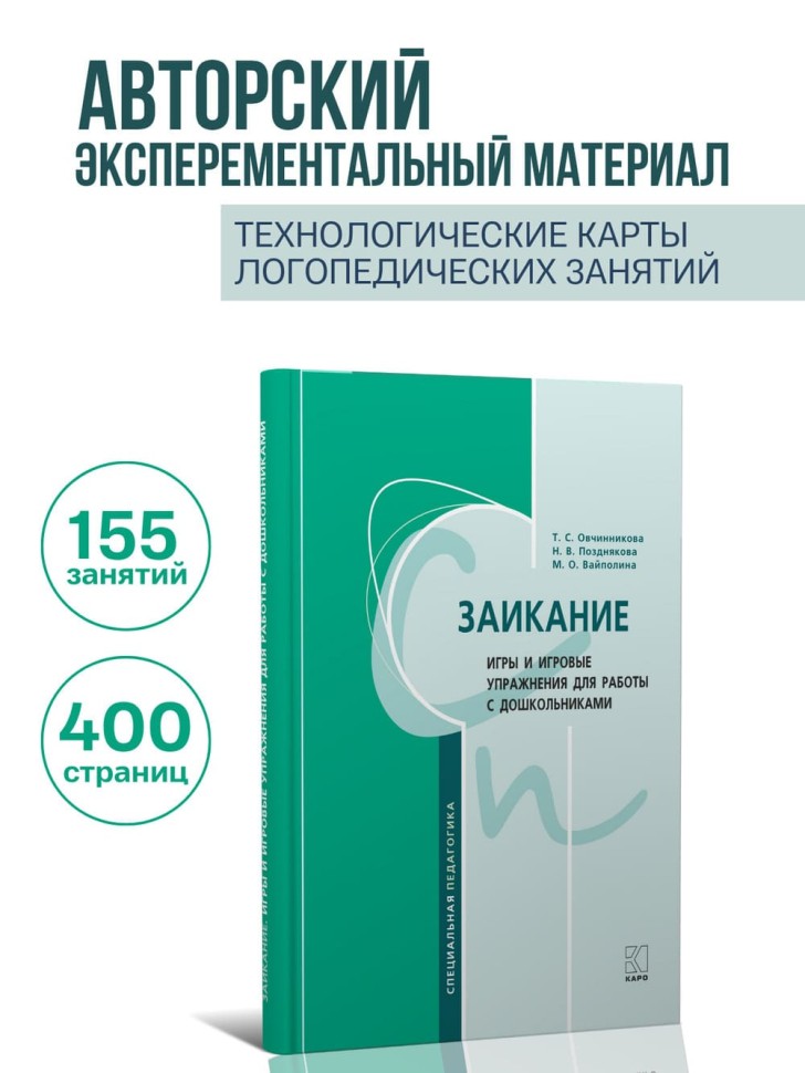 Заикание. Игры и игровые упражнения для работы с дошкольниками | Книги и пособия по развитию речи