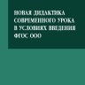 Новая дидактика современного урока в условиях введения ФГОС ООО | Книги по введению ФГОС в среднем общем образовании