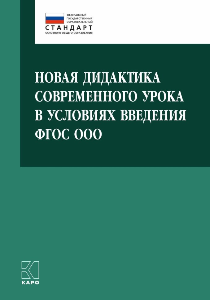 Новая дидактика современного урока в условиях введения ФГОС ООО | Книги по введению ФГОС в среднем общем образовании