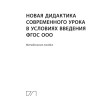 Новая дидактика современного урока в условиях введения ФГОС ООО | Книги по введению ФГОС в среднем общем образовании