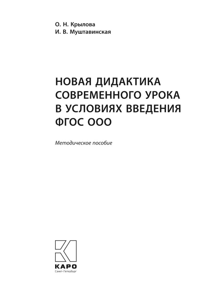 Новая дидактика современного урока в условиях введения ФГОС ООО | Книги по введению ФГОС в среднем общем образовании