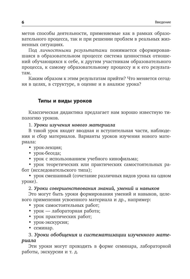 Новая дидактика современного урока в условиях введения ФГОС ООО | Книги по введению ФГОС в среднем общем образовании