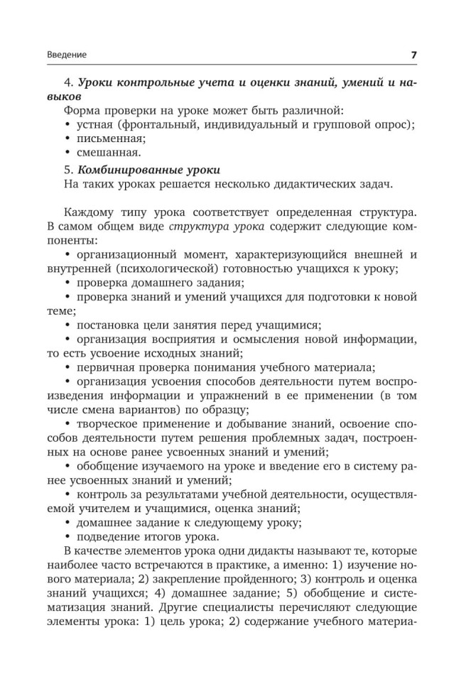 Новая дидактика современного урока в условиях введения ФГОС ООО | Книги по введению ФГОС в среднем общем образовании