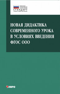 Новая дидактика современного урока в условиях введения ФГОС ООО