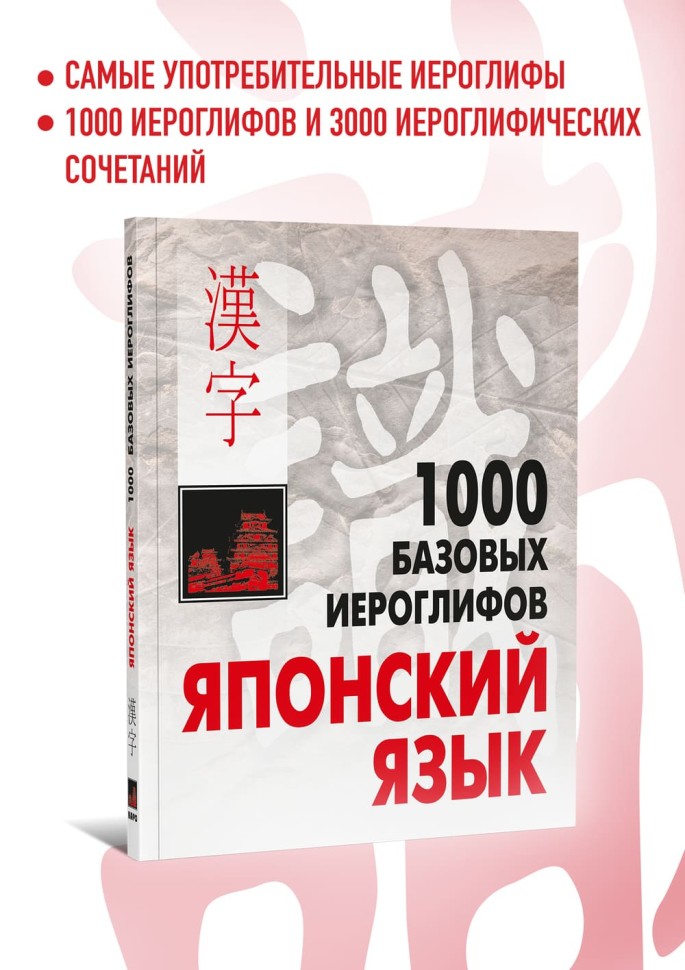 1000 базовых иероглифов