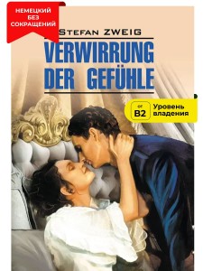 Verwirrung der Gefuhle / Смятение чувств