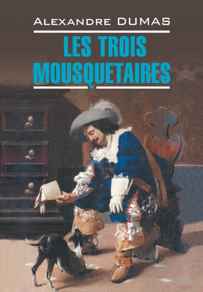 Три мушкетера / Les Trois Mousquetaires | Книги на французском языке