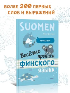 Весёлые прописи финского языка. Игры с буквами, первые слова