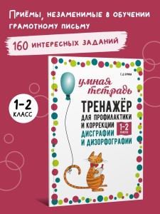 Тренажер для профилактики и коррекции дисграфии и дизорфографии 1-2 классы