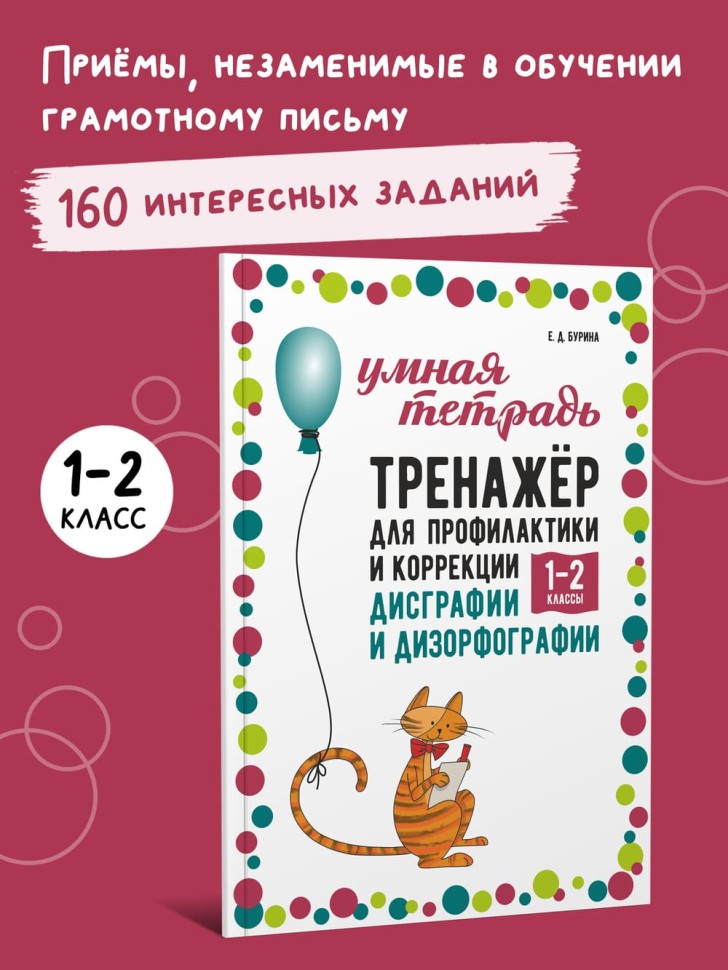 Тренажер для профилактики и коррекции дисграфии и дизорфографии 1-2 классы | Книги и пособия по развитию речи