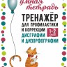 Тренажер для профилактики и коррекции дисграфии и дизорфографии 1-2 классы | Книги и пособия по развитию речи