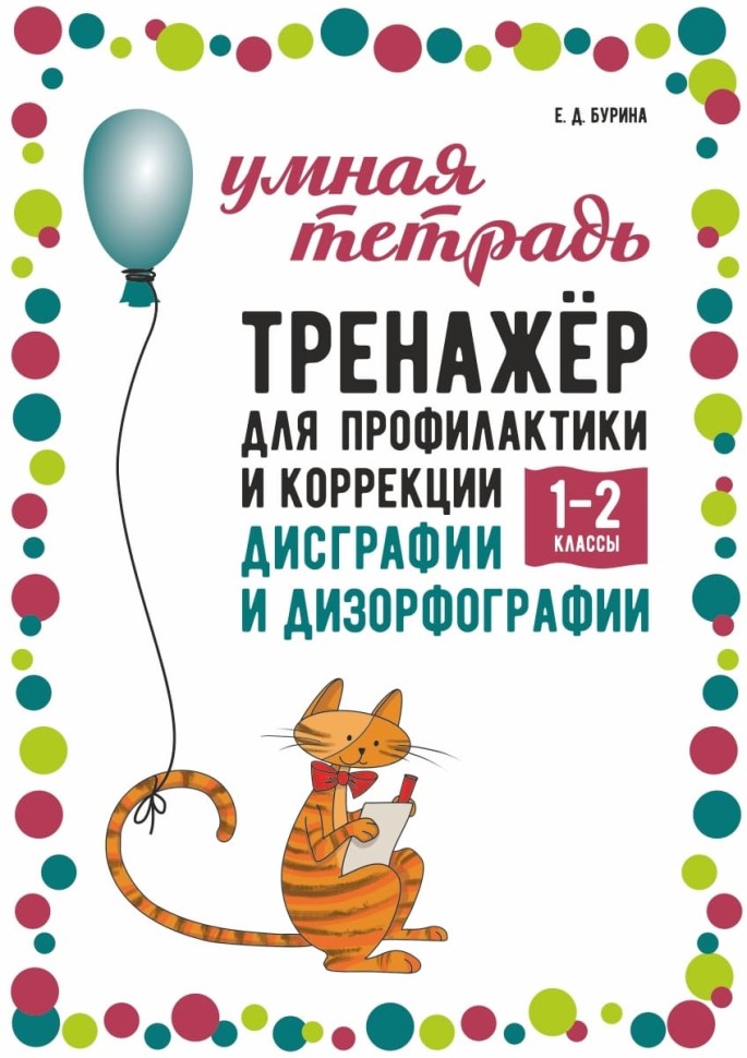 Тренажер для профилактики и коррекции дисграфии и дизорфографии 1-2 классы | Книги и пособия по развитию речи