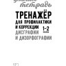 Тренажер для профилактики и коррекции дисграфии и дизорфографии 1-2 классы | Книги и пособия по развитию речи