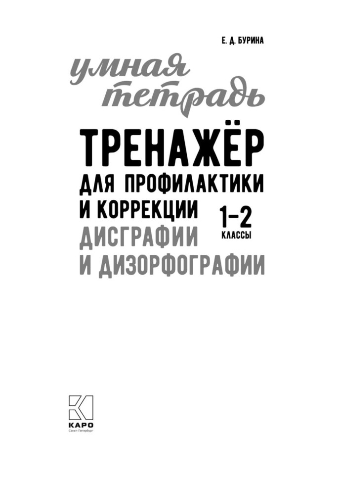 Тренажер для профилактики и коррекции дисграфии и дизорфографии 1-2 классы | Книги и пособия по развитию речи