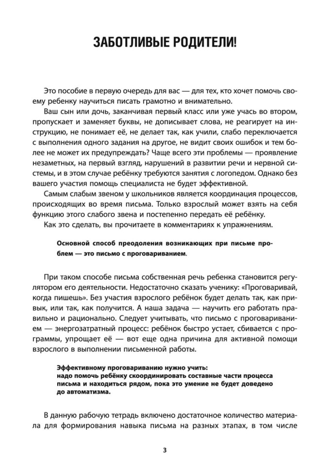 Тренажер для профилактики и коррекции дисграфии и дизорфографии 1-2 классы | Книги и пособия по развитию речи