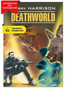 Неукротимая планета / Deathworld
