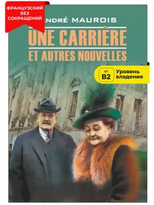 &quot;Карьера&quot; и другие новеллы / Une Carriere et Autres Nouvelles