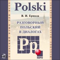 Разговорный польский в диалогах. АУДИОПРИЛОЖЕНИЕ МР3-диск