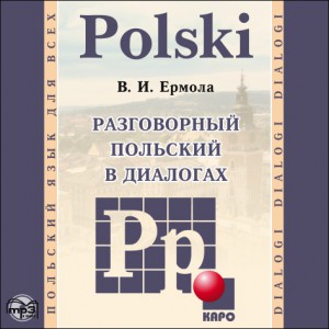 Разговорный польский в диалогах. АУДИОПРИЛОЖЕНИЕ МР3-диск
