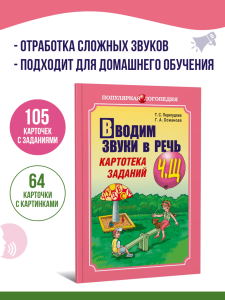 Вводим звуки Ч, Щ в речь. Логопедические карточки. Автоматизация звуков