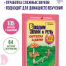 Вводим звуки Ч, Щ в речь. Логопедические карточки. Автоматизация звуков | Книги и пособия по развитию речи