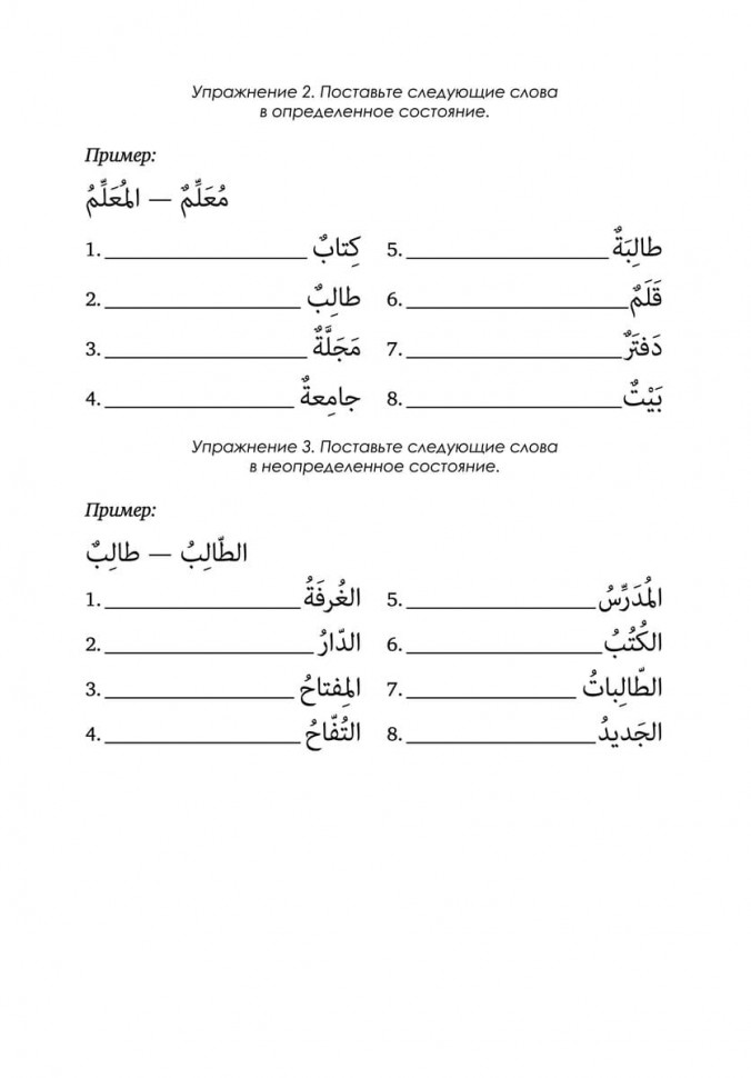 Грамматика арабского языка в таблицах и упражнениях