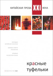 Красные туфельки. Сборник произведений молодых китайских писателей