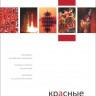 Красные туфельки. Сборник произведений молодых китайских писателей | Книги на китайском языке