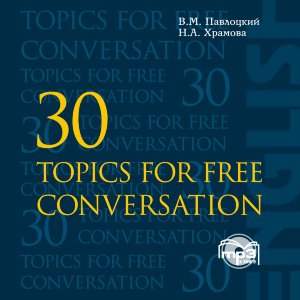 30 тем для свободного общения. АУДИОПРИЛОЖЕНИЕ MP3-диск