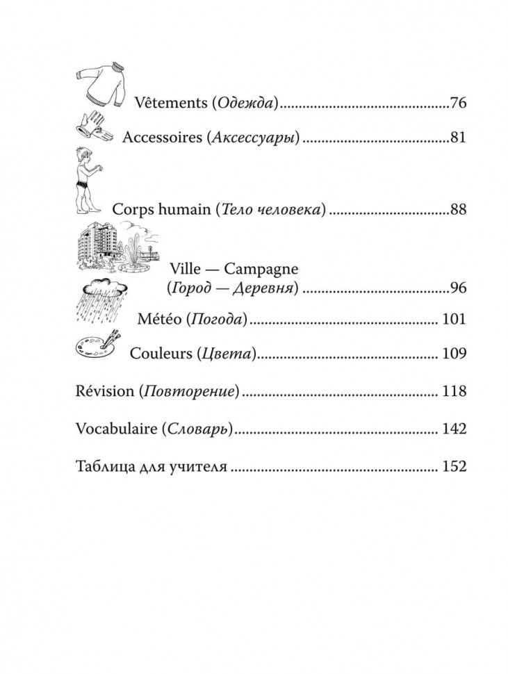 Французский язык. Лексика в картинках (2-3 кл.)