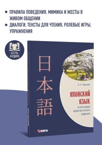 Японский язык в ситуациях межкультурного общения