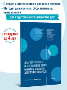Диагностическое обследование детей раннего и младшего дошкольного возраста