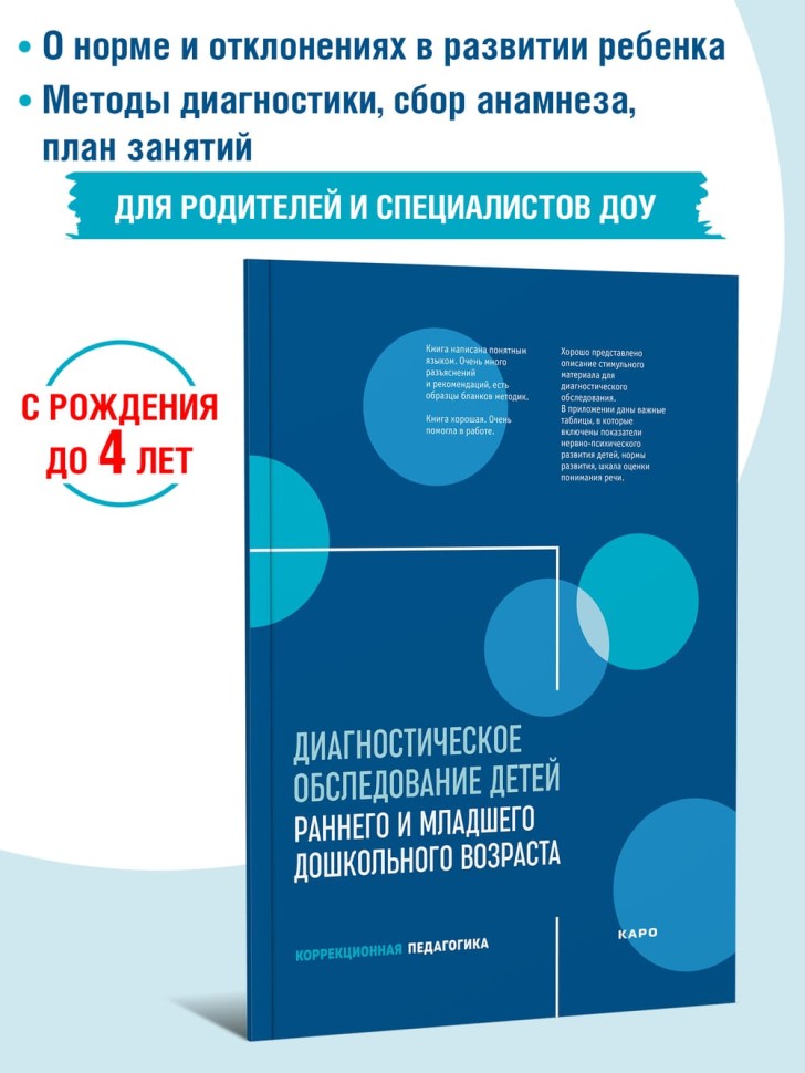 Диагностическое обследование детей раннего и младшего дошкольного возраста | Книги по коррекционной (специальной) педагогике
