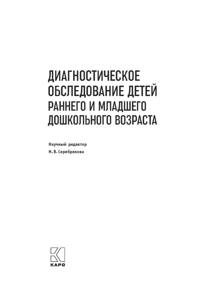 Диагностическое обследование детей раннего и младшего дошкольного возраста | Книги по коррекционной (специальной) педагогике