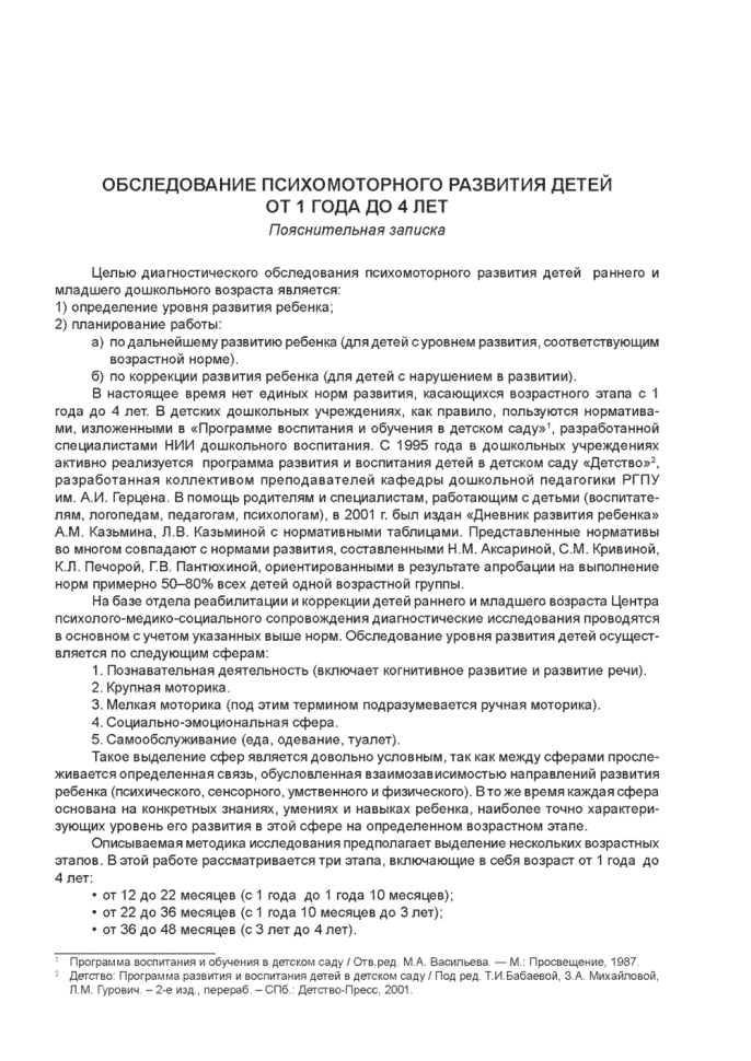 Диагностическое обследование детей раннего и младшего дошкольного возраста | Книги по коррекционной (специальной) педагогике