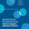 Диагностическое обследование детей раннего и младшего дошкольного возраста | Книги по коррекционной (специальной) педагогике