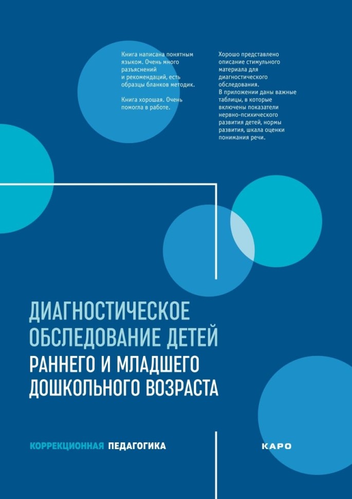 Диагностическое обследование детей раннего и младшего дошкольного возраста | Книги по коррекционной (специальной) педагогике