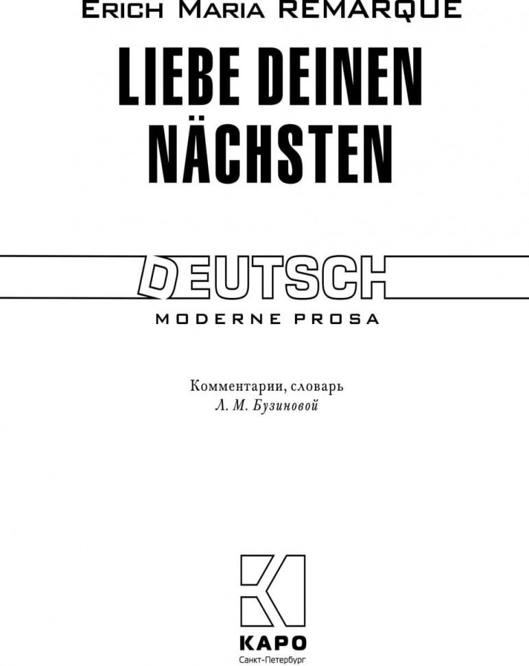 Возлюби ближнего своего / Liebe Deinen Nachsten | Книги на немецком языке