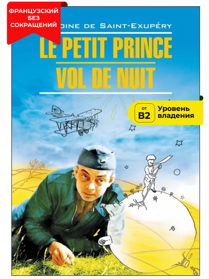 Маленький принц. Ночной полет / Le Petit Prince. Vol de Nuit | Книги на французском языке