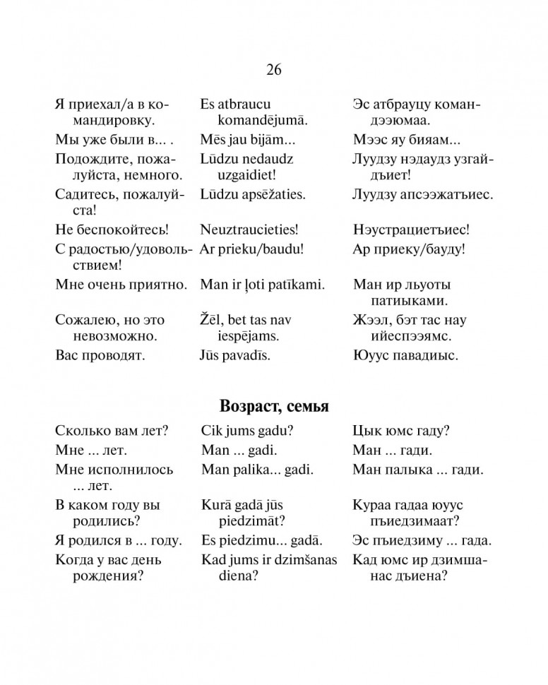 Русско-латышский разговорник