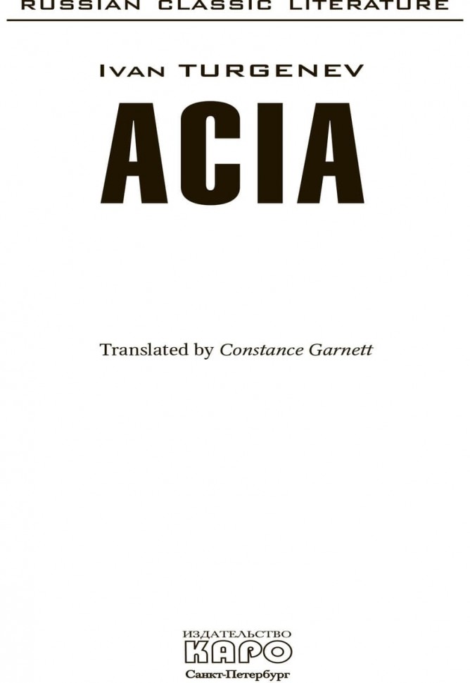 Ася / Acia | Русская классика на английском языке