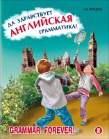 Да здравствует английская грамматика! Часть 2. Уровень Intermediate