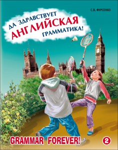 Да здравствует английская грамматика! Часть 2. Уровень Intermediate