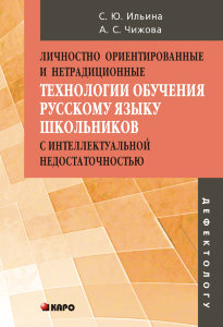 Личностно ориентированные и нетрадиционные технологии в обучении русскому языку школьников с интеллектуальной недостаточностью