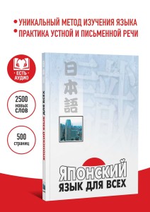 Японский язык для всех. Самоучитель японского языка