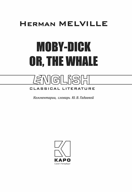 Moby-Dick or, The Whale / Моби Дик, или Белый кит | Книги в оригинале на английском языке
