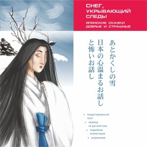 Аудиокнига. Снег, укрывающий следы. Японские сказки, добрые и страшные. Чтение с упражнениями