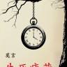 Устал рождаться и умирать | Книги на китайском языке
