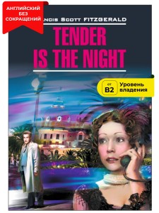 Ночь нежна / Tender is the Night