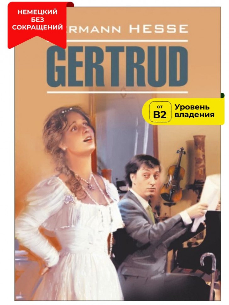Гертруда / Gertrud | Книги на немецком языке